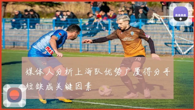 媒体人分析上海队优势广厦得分手短缺成关键因素