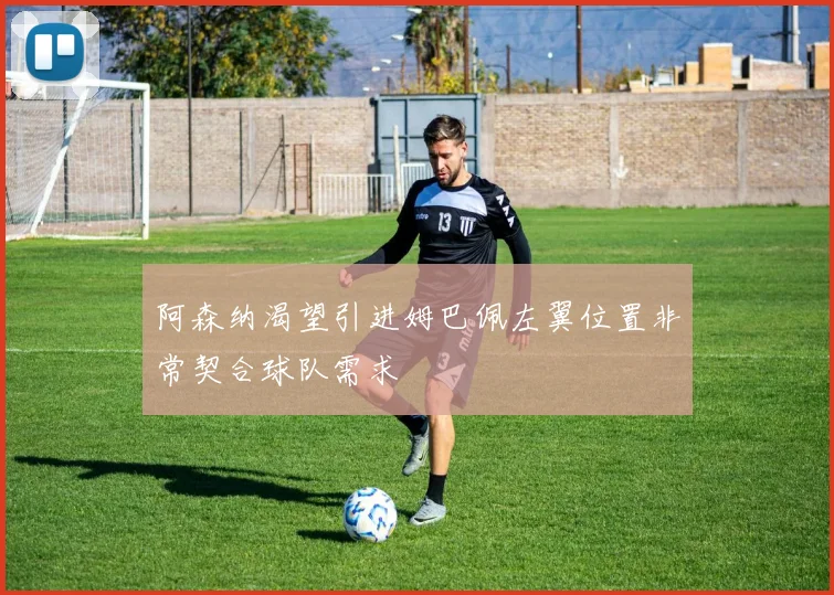 阿森纳渴望引进姆巴佩左翼位置非常契合球队需求