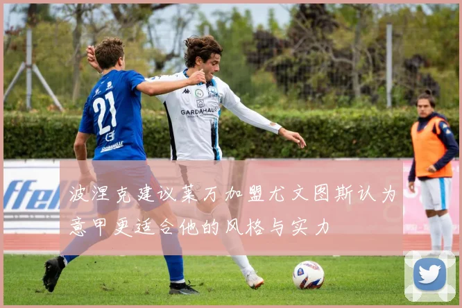 波涅克建议莱万加盟尤文图斯认为意甲更适合他的风格与实力