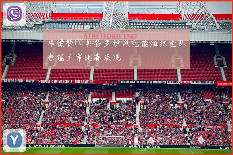韦德赞CC具备罗伊风范能组织全队也能主宰比赛表现