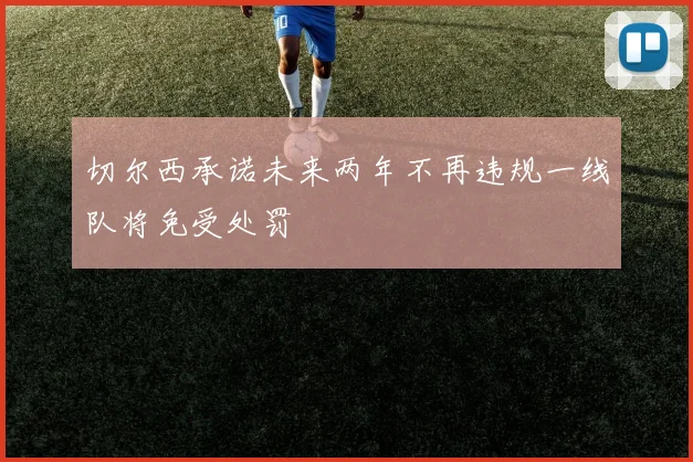 切尔西承诺未来两年不再违规一线队将免受处罚