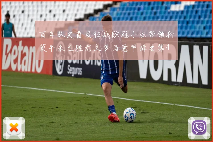 百年队史首度征战欧冠小法带领科莫平米兰胜尤文罗马意甲排名第4