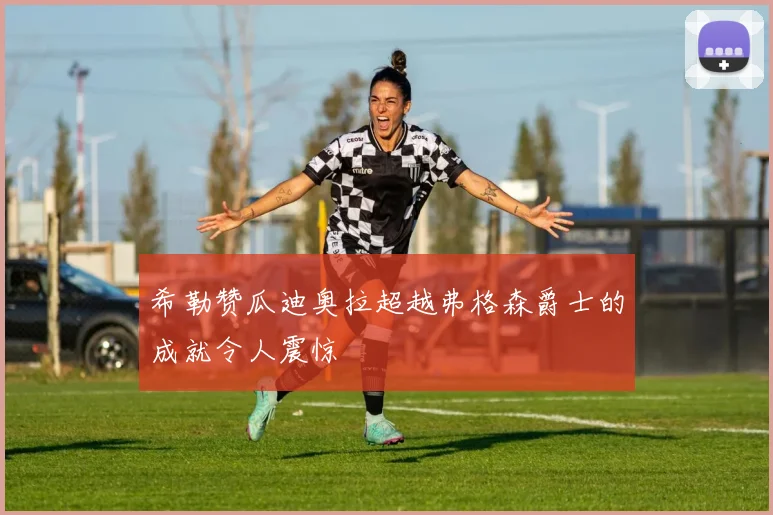 希勒赞瓜迪奥拉超越弗格森爵士的成就令人震惊