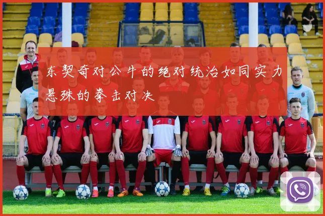 东契奇对公牛的绝对统治如同实力悬殊的拳击对决