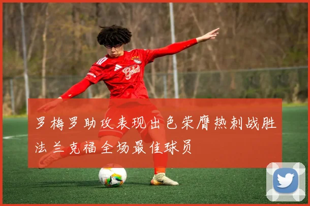 罗梅罗助攻表现出色荣膺热刺战胜法兰克福全场最佳球员